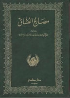 مصارع العشاق "مجلدين"