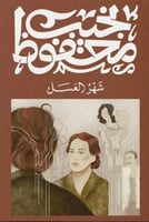 شهر العسل - نجيب محفوظ