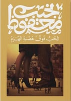 الحب فوق هضبة الهرم - نجيب محفوظ