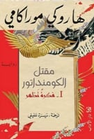 مقتل الكومنداتور 1 فكرة تظهر - هاروكي موراكامي