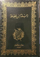 رحلة ابن بطوطة