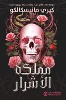 مملكة الاشرار