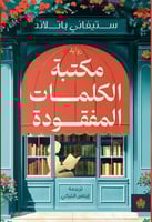 مكتبة الكلمات المفقودة