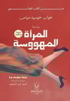 المرأة المهووسة