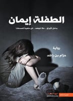 الطفلة إيمان 1 - حزام بن راشد