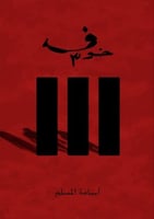 خوف 3 - أسامة المسلم