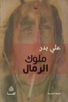 ملوك الرمال - علي بدر