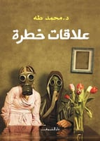 علاقات خطرة - د. محمد طه