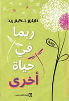 ربما في حياة أخرى - تايلور جنكينر