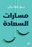 مسارات السعادة