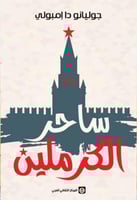 ساحر الكرملين - جوليانو دا إمبولي