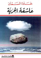 عاشقة الحرية - غادة السمان