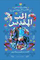 الحب المقدس - الكسندر كوبرين