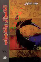 اللاسؤال واللاجواب