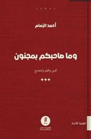 وما صاحبكم بمجنون - احمد الزمام