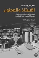 الاستاذ والمجنون