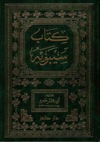 كتاب سيبويه "2 مجلد"