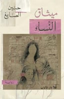ميثاق النساء - حنين الصايغ