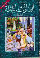 الف ليلة وليلة "مجلدين"