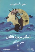 أسفار مدينة الطين 3