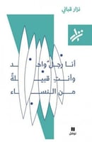 أنا رجل واحد وأنت قبيلة من النساء - نزار قباني