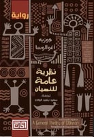 نظرية عامة للنسيان