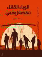 الوباء القاتل - عبدالله بوموزة