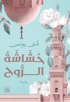 حشاشة الروح