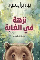 نزهة في الغابة