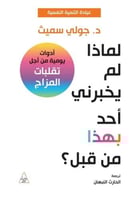 لماذا لم يخبرني أحد - د. جولي سميث