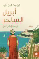 ابريل الساحر - اليزابيث فون