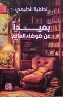 بعيدًا عن ضوضاء العالم