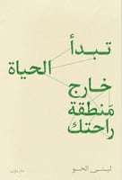 تبدأ الحياة خارج منطقة راحتك - لبنى الحو