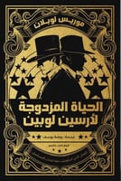 الحياة المزدوجة لارسين لوبين