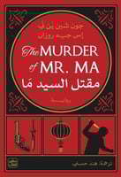 مقتل السيدة ما