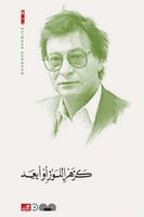 كزهرة اللوز أو أبعد - محمود درويش