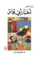 أخبار أبي نواس