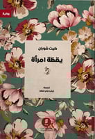 يقظة النساء - كيت شوبان