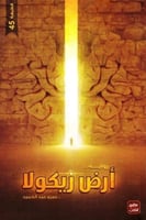 أرض زيكولا - عمرو عبدالحميد