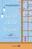 مكتبة الأحلام السرية