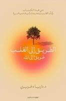 الطريق الى القلب