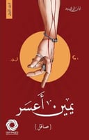 يمين اعسر - صاقل