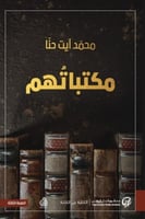 مكتباتهم - محمد أيت حنا