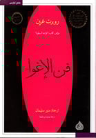 فن الإغواء - روبرت غرين