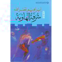 شرفة الهاوية - ابراهيم نصر الله