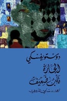 الجارة - دوستوفيسكي