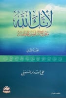 لأنك الله 2 - علي جابر الفيفي