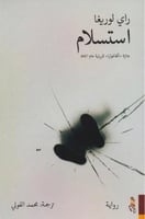 استسلام - راي لوريغا