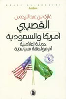 أمريكا والسعودية - غازي القصيبي