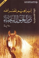 زمن الخيول البيضاء - ابراهيم نصر الله